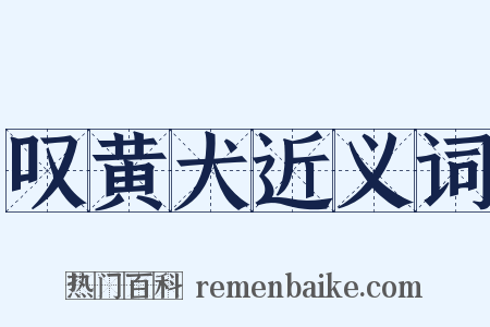 叹黄犬近义词是什么意思的图片